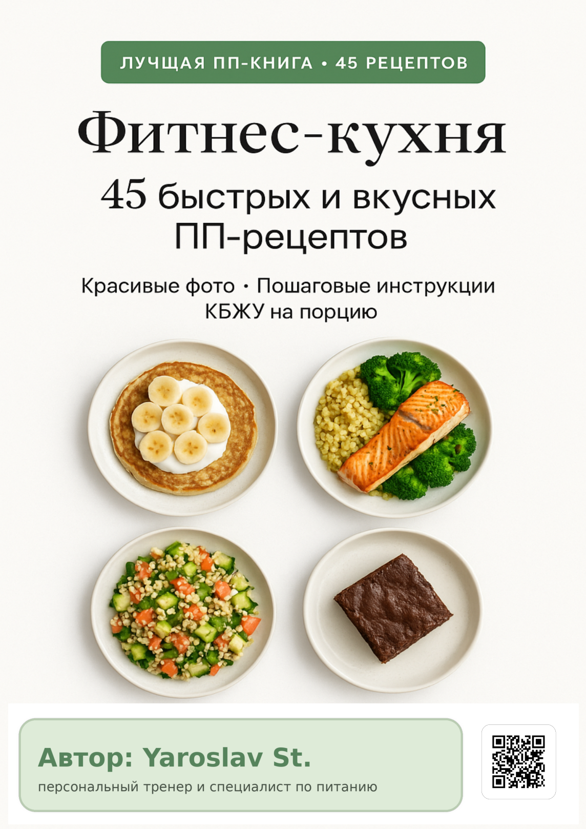 Обложка PDF-книги Фитнес-кухня